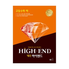 내신 HIGH-END 내신하이엔드 고등 수학 (하), NE능률, 수학영역