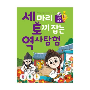 세 마리 토끼 잡는 역사 탐험 6 : 강원.제주