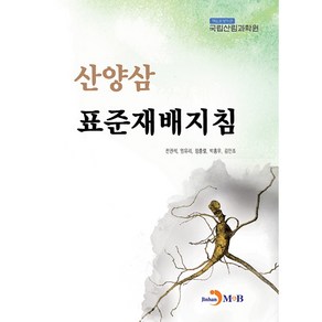 산양삼 표준재배지침, 진한엠앤비