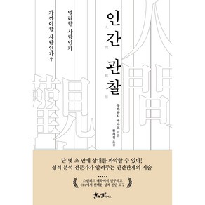 인간 관찰:멀리할 사람인가 가까이할 사람인가?, 쌤앤파커스, 9791165343125, 구라하시 마야코