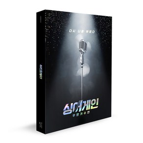 싱어게인 무명가수전, 4CD