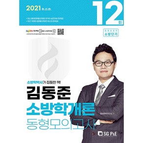 2021 김동준 소방학개론 동형모의고사 12회, 에스지피엔이