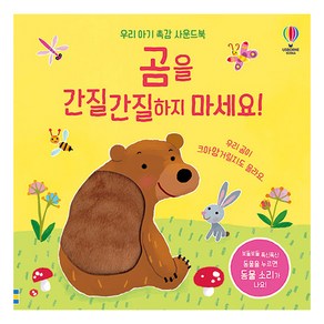 곰을 간질 간질 하지 마세요 우리 아기 촉감 사운드 북