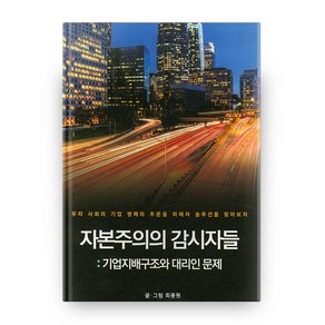 자본주의의 감시자들 : 기업지배구조와 대리인 문제, 신영사