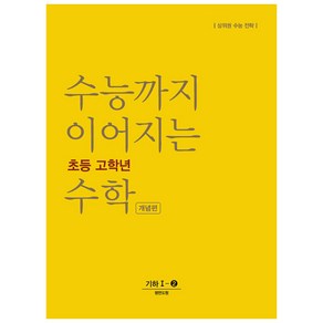 수능까지 이어지는 초등 고학년 수학 개념편 기하 1-2:상위권 수능 전략, NE능률, 고등학생