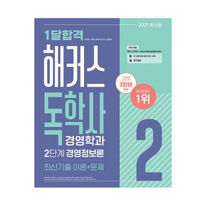 2021 1달합격 해커스독학사 경영학과 2단계 경영정보론 최신기출 이론 + 문제, 해커스