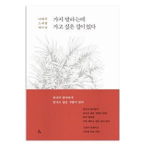 가지 말라는데 가고 싶은 길이 있다(나태주 스페셜 에디션)