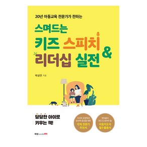 스며드는 키즈 스피치 & 리더십 실전