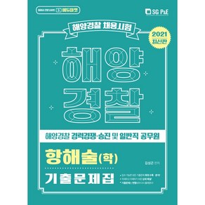 2021 해양경찰 항해술(학) 기출문제집 최신판