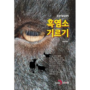 흑염소 기르기 (농촌진흥청), 진한엠앤비