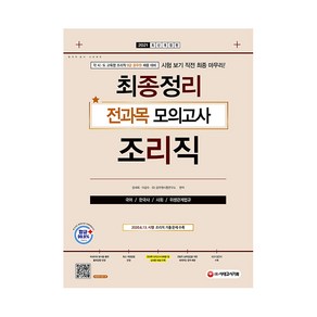 2021 9급 공무원 조리직 최종정리 전과목 모의고사(국어/한국사/사회/위생관계법규)