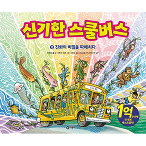 신기한 스쿨 버스 13 : 진화의 비밀을 파헤치다, 비룡소