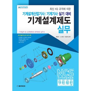 최신 KS 규격에 의한기계설계제도 실무:기계설계산업기사 기계기사 실기 대비, 메카피아