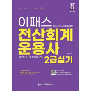 2021 전산회계운용사 2급 실기, 이패스코리아