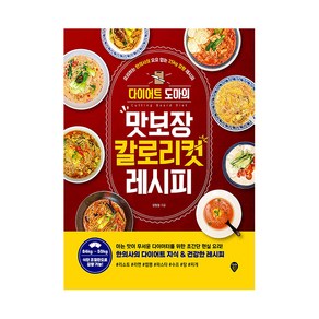 다이어트 도마의 맛보장 칼로리컷 레시피, 시대인, 명형철