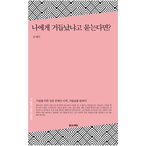 나에게 거듭났냐고 묻는다면?, 좋은씨앗