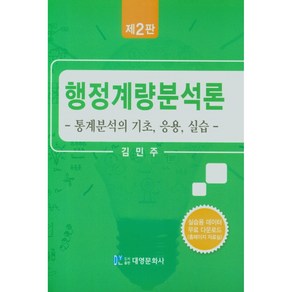 행정계량분석론(통계분석의기초 응용 실습), 대영문화사, 김민주