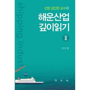 선장 김인현 교수의해운산업 깊이읽기 2, 법문사