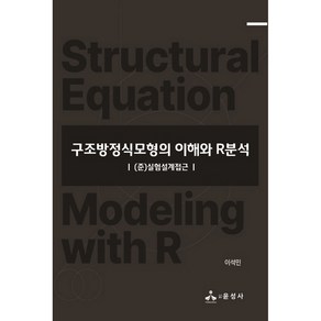 구조방정식모형의 이해와 R분석:(준)실험설계접근, 윤성사, 이석민