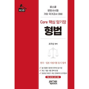 형법 Core 핵심 암기장:로스쿨 변호사시험 기타 국가고시 대비