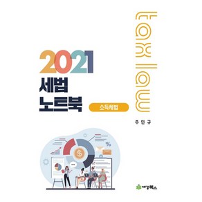 세법노트북: 소득세법(2021)