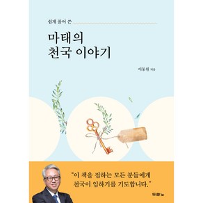 쉽게 풀어 쓴 마태의 천국 이야기, 두란노