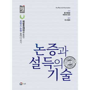 논증과 설득의 기술 바칼로레아를 통한 프랑스 논술 들여다보기, 논술바라기, 폴 데잘망, 파트릭 토르