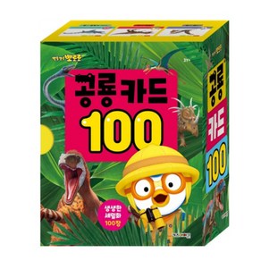 뽀롱뽀롱 뽀로로 공룡 카드 100: