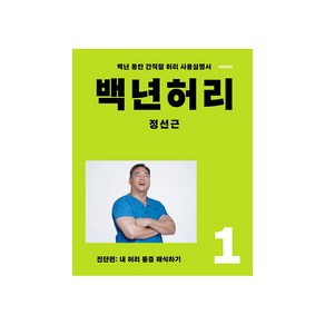 백년허리 1: 진단편:내 허리 통증 해석하기 | 백년 동안 간직할 허리 사용설명서