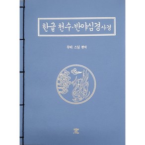 한글 천수·반야심경 사경