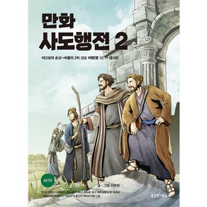 만화 사도행전 2