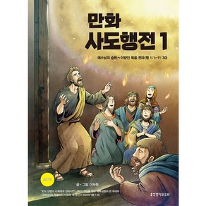 만화 사도행전 1