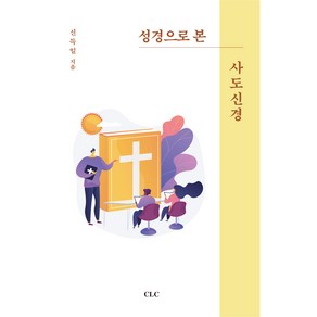 성경으로 본 사도신경:, CLC(기독교문서선교회)