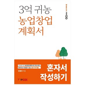 3억 귀농 농업창업계획서 혼자서 작성하기, 에듀콕스, 강용수