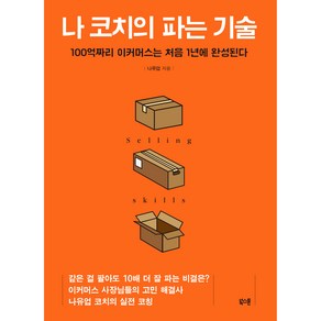 나 코치의 파는 기술:100억짜리 이커머스는 처음 1년에 완성된다