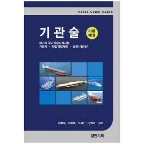 기관술 (이론해설):해기사 국가기술자격시험 기관사 해양경찰채용 승진시험대비, 경안기획