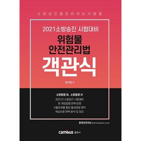 위험물 안전관리법 객관식: 소방법령3 소방법령4(2021):소방승진 시험대비