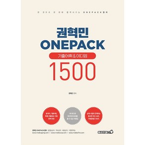 권혁민 ONEPACK 기출어휘&이디엄 1500, 용감한북스