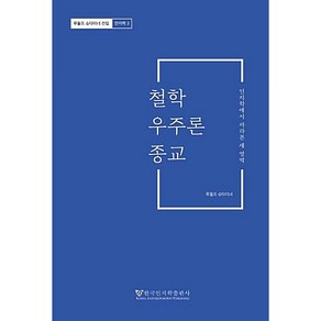 철학 우주론 종교:인지학에서 바라본 세 영역, 한국인지학출판사, 루돌프 슈타이너