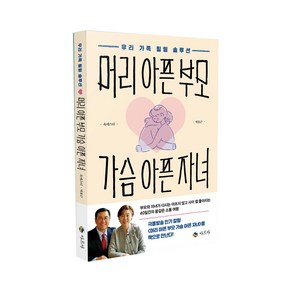 머리 아픈 부모 가슴 아픈 자녀:우리 가족 힐링 솔루션, 아르카