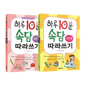 하루 10분 속담 따라쓰기 세트 전 2권