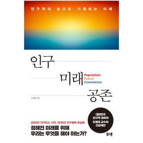 인구 미래 공존:인구학의 눈으로 기획하는 미래, 조영태, 북스톤