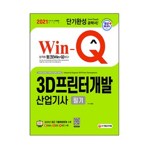 2021 Win-Q 3D프린터개발산업기사 필기 단기완성:2020년 최근 기출복원문제 수록, 시대고시기획