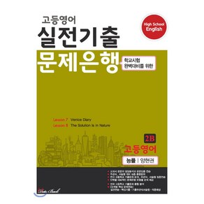 고등 영어 2B 실전기출 문제은행(능률 양현권)(2020):학교시험 완벽대비를 위한, 데이터뱅크, 영어영역