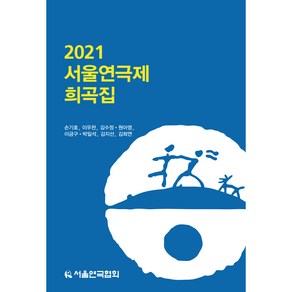 2021 서울연극제 희곡집, 서울연극협회, 손기로, 이우천, 김수정, 원아영, 이금구, 박일석, 김지헌, 김희연