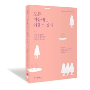 모든 마음에는 이유가 있다:나를 인정하고 타인을 긍정하는 마음 성장 연습, 위즈덤하우스, 김혜영, 이수란