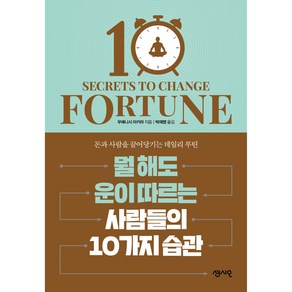 뭘 해도 운이 따르는 사람들의 10가지 습관:돈과 사람을 끌어당기는 데일리 루틴, 센시오, 우에니시 아키라