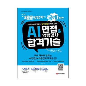 채용담당자가 공개하는 AI면접 앤 역량검사 합격 기술 + 무료수강권, 시대고시기획