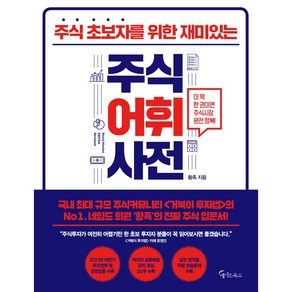 주식 초보자를 위한 재미있는 주식어휘사전, 메이트북스, 황족