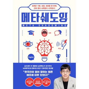 메타쉐도잉:속독은 기본 속청 속화를 한 번에 진짜 영어 뇌혁명이 시작된다!, 박세호, 다산북스